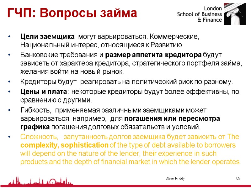 ГЧП: Вопросы займа Цели заемщика  могут варьироваться. Коммерческие, Национальный интерес, относящиеся к Развитию